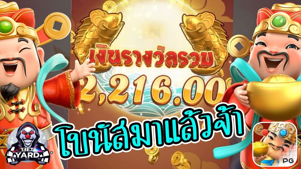 สล็อตpg SlotPG Caishen Wins โบนัสมาแล้วจ้า