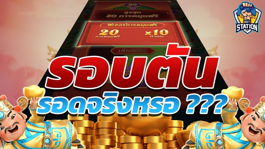 สล็อตpg SlotPG Caishen Wins การเสี่ยงครั้งนี่คุ้มไหม