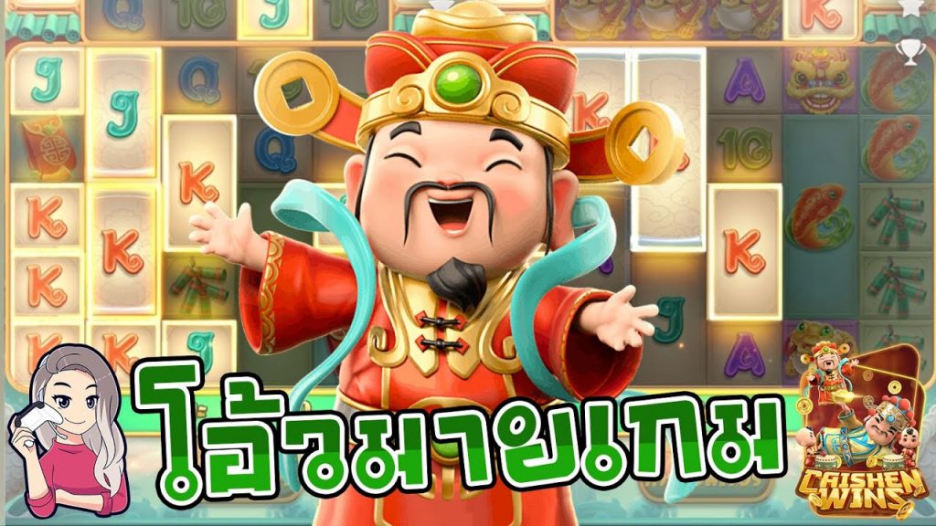 สล็อตpg SlotPG Caishen Wins ทุน 3,000 ปั่นจบเกม