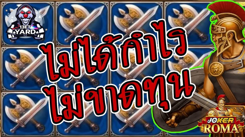 สล็อตโรม่า โจ๊กเกอร์ Roma ➤ หมุนตั้งนาน...โรม่า ล่าสุด