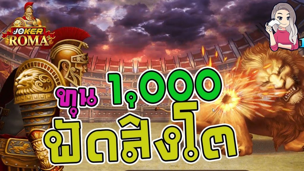 สล็อตโรม่า โจ๊กเกอร์ Roma ➤ ทุนพันฟันสิงโต โรม่า ล่าสุด
