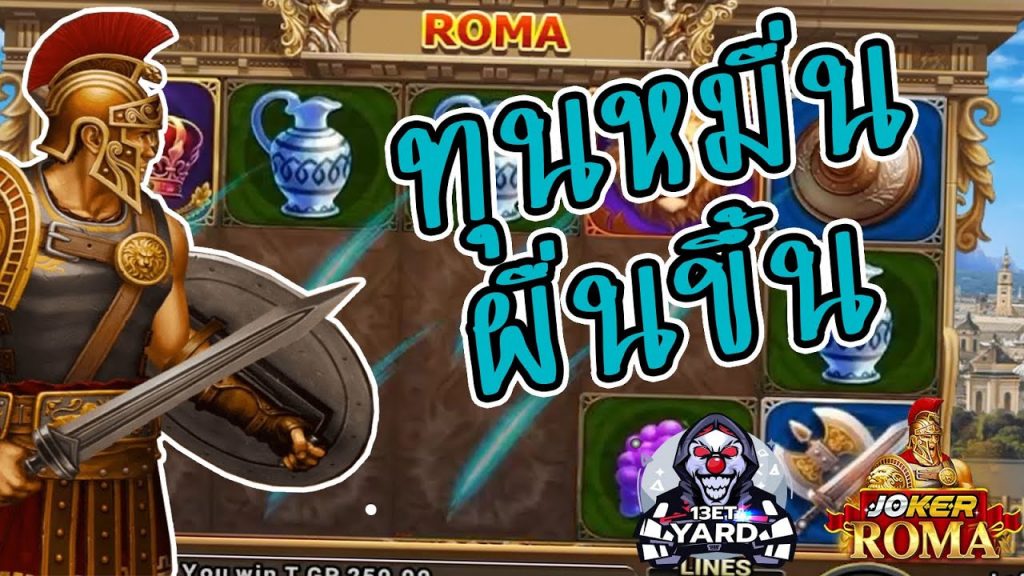 สล็อตโรม่า โจ๊กเกอร์ Roma ➤ ทุนหมื่น ผื่นขึ้น โรม่า ล่าสุด