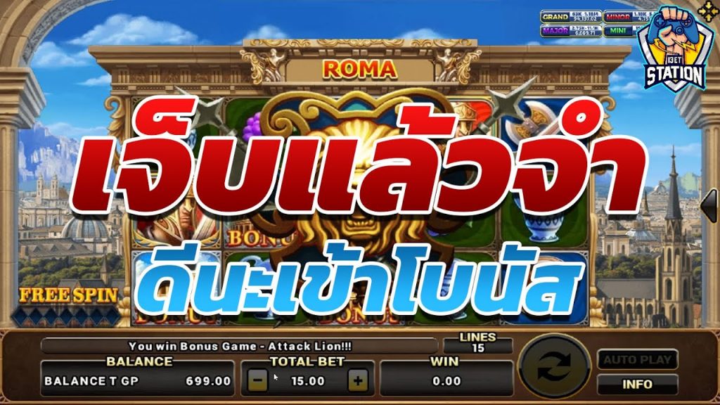 สล็อตโรม่า โจ๊กเกอร์ Roma ➤ มันเข้าหัวบ้างไหม โรม่า ล่าสุด