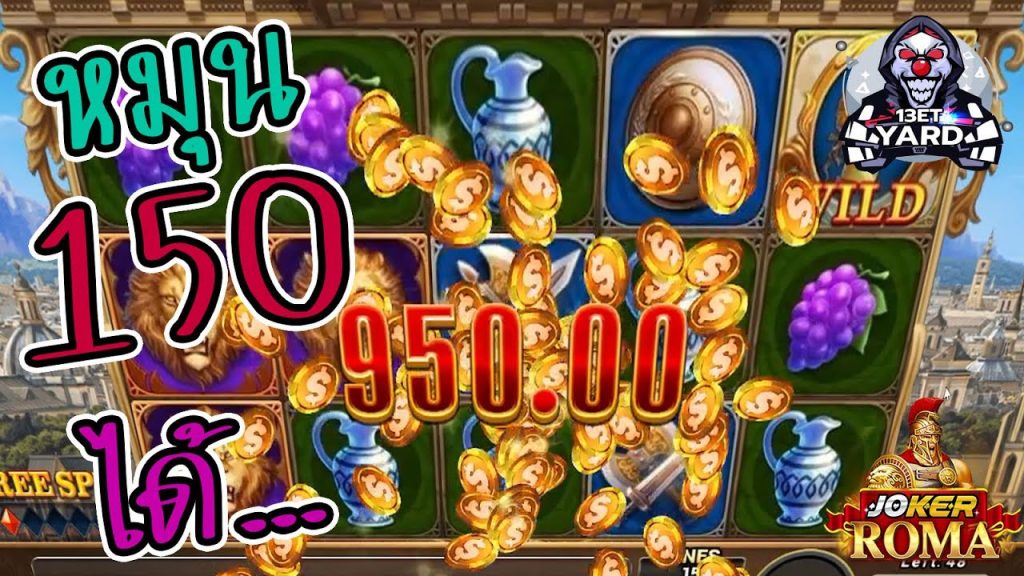 สล็อตโรม่า โจ๊กเกอร์ Roma ➤ หมุน 150 ได้... โรม่า ล่าสุด