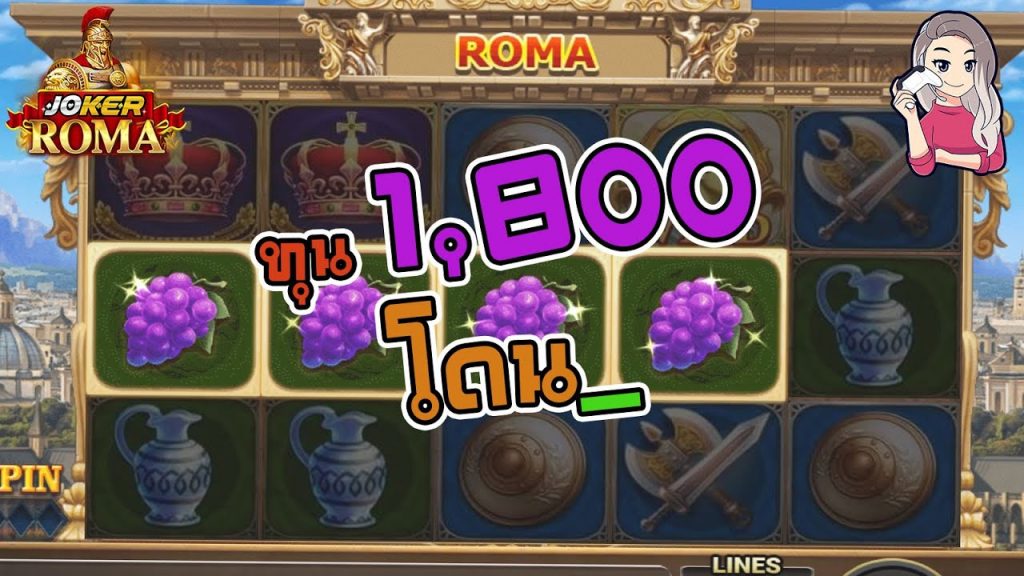 สล็อตโรม่า โจ๊กเกอร์ Roma ➤ ทุน 1,800 แล้วไงจ๊ะ โรม่า ล่าสุด
