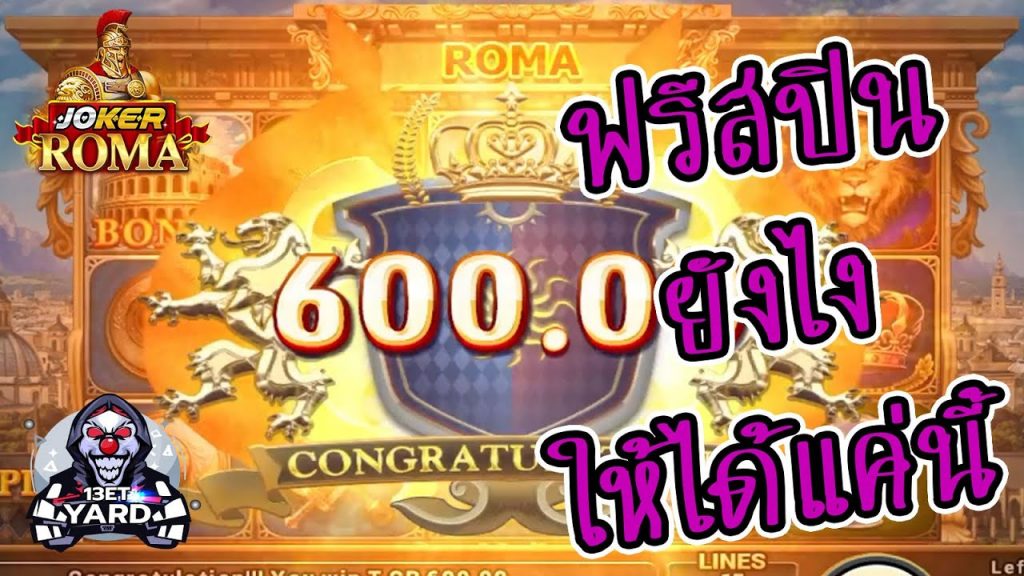 สล็อตโรม่า โจ๊กเกอร์ Roma ➤ ฟรีสปินยังไงให้ได้...โรม่าล่าสุด