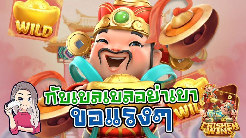 สล็อตpg SlotPG Caishen Wins กับเบลเบลขอแรงๆหน่อยคร่า อย่าเบา