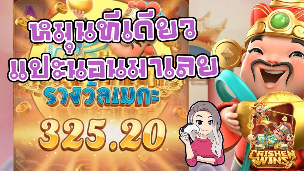 สล็อตpg SlotPG Caishen Wins หมุนทีเดียว แปะนอนมาเลย
