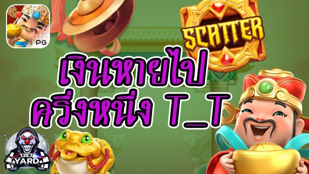 สล็อตpg SlotPG Caishen Wins เงินหายครึ่งหนึ่งทุกๆการหมุน T_T