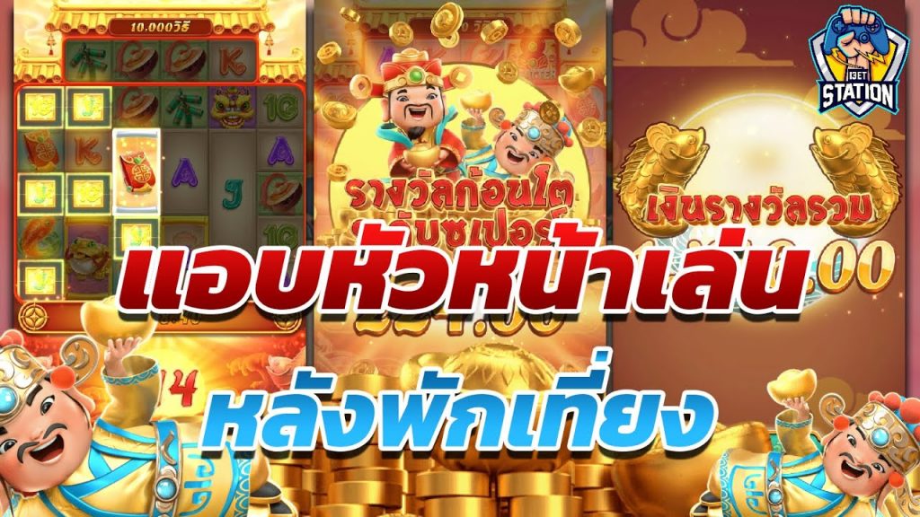 สล็อตpg Caishen Wins เล่นสล็อตเวลาไหนแตกง่าย แอบเจ้านายเล่น