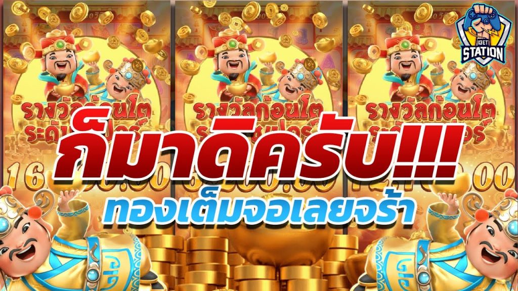 สล็อตpg SlotPG Caishen Wins สั้นๆเลยครับ ฟลุ๊ค