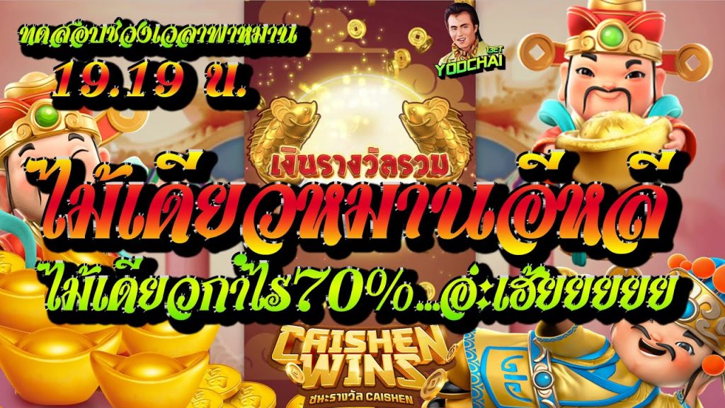 สล็อตpg Caishen Wins เล่นสล็อตเวลาไหนแตกง่าย 19.19น. ไม้เดียวกำไร70%เลย