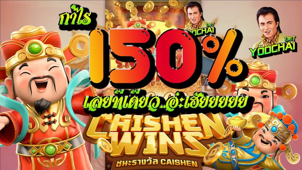 สล็อตpg SlotPG Caishen Wins กำไรแบบ150% กันเลยทีเดียว...อ่ะเฮ้ยยย