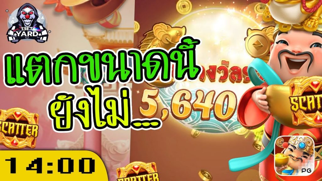 สล็อตpg Caishen Wins เวลาสล็อตแตกขนาดนี้ แปะจะทำยังไง