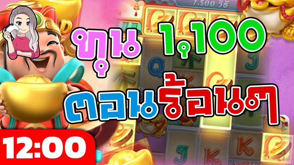 สล็อตpg Caishen Wins เวลาสล็อตแตก ทุน 1,100 ตอนร้อนๆ เป็นไง