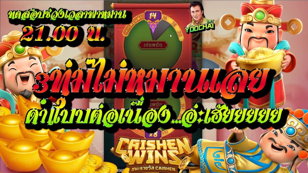 สล็อตpg Caishen Wins เวลาสล็อตแตก 3ทุ่มไม่หมานเลย ดำแบบต่อเนื่อง...อ่ะเฮ้ยยยยย