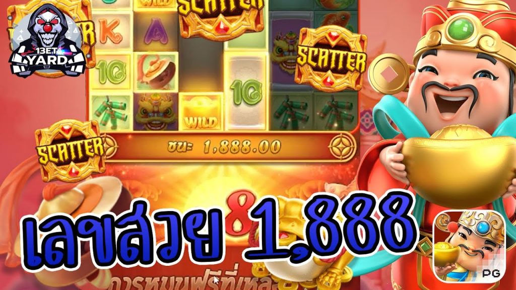 สล็อตpg SlotPG Caishen Wins โบนัสสวย 1,888 แตกมาอีกนะ
