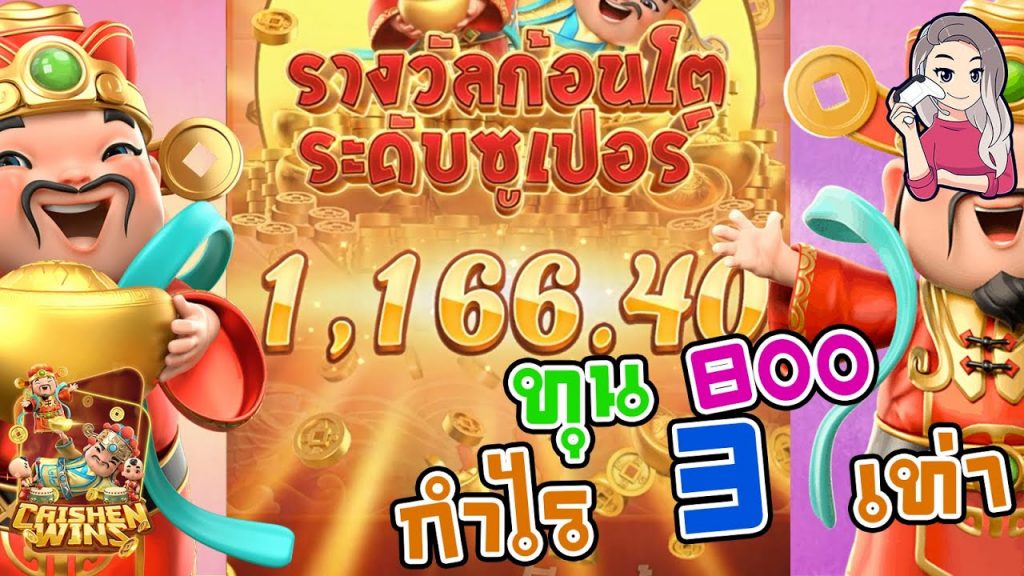 สล็อตpg SlotPG Caishen Wins ทุน 800 กำไร 3 เท่านะเนี้ย
