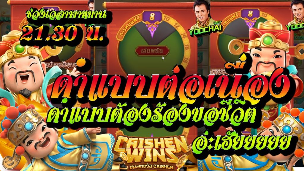 สล็อตpg Caishen Wins เวลาสล็อตแตก ดำแบบต่อเนื้อ ดำจนต้องร้องขอชีวิต...อ่ะเฮ้ยยย
