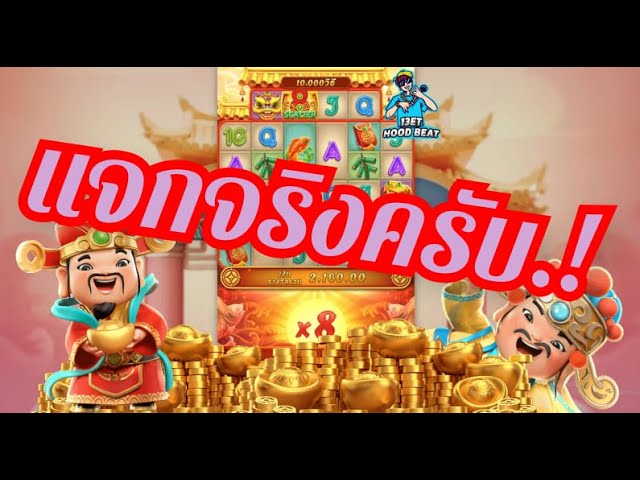 สล็อตpg Caishen Wins เวลาสล็อตแตก อาแปะแจกผมหน่อยได้ไหม
