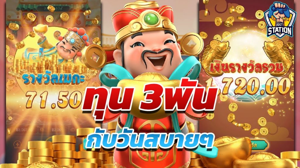 สล็อตpg SlotPG Caishen Wins ทุน3พัน กับวันสบายๆ มาครบในคลิปเดียว