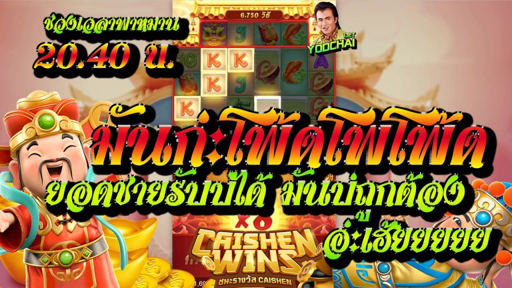 สล็อตpg Caishen Wins เวลาสล็อตแตก มันก่ะโพ้ดโพโพ้ด ยอดชายรับบ่ได้มันบ่ถูกต้อง...อ่ะเอ้ยยยยยย