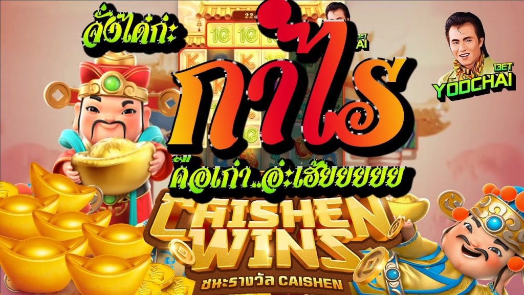 สล็อตpg SlotPG Caishen Wins จังได๋ก่ะกำไรคือเก่า...อ่ะเฮ้ยยยยยย