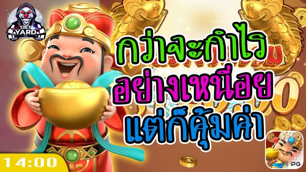 สล็อตpg Caishen Wins เวลาสล็อตแตก กว่าจะกำไร อย่างเหนื่อย