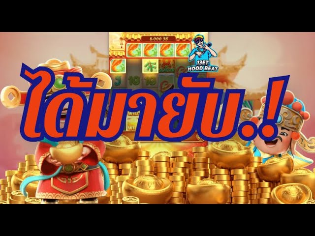 สล็อตpg Caishen Wins เวลาสล็อตแตก แปะจะแจกอีกไหมน้า