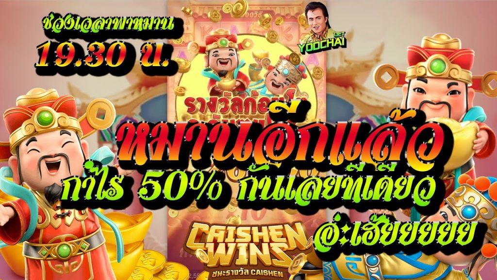 สล็อตpg Caishen Wins เวลาสล็อตแตก หมานอีกแล้ว กำไร50%กันเลยทีเดียว...อ่ะเฮ้ยยยย