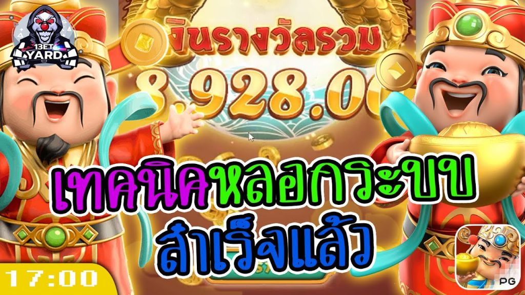 สล็อตpg Caishen Wins เวลาสล็อตแตก เทคนิคหลอกระบบ สำเร็จ!
