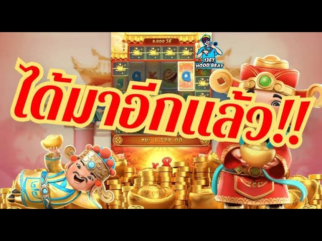 สล็อตpg Caishen Wins เวลาสล็อตแตก แปะเจอกับผมหน่อยวันนี้