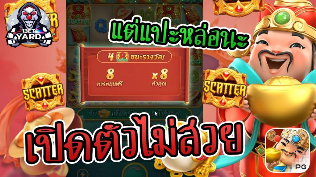 สล็อตpg SlotPG Caishen Wins วันนี้เปิดตัวไม่สวยเลย