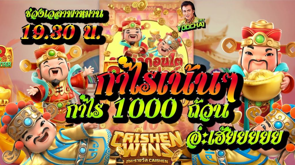 สล็อตpg Caishen Wins เวลาสล็อตแตก กำไรเน้นๆ 1พันถ้วนครับพี่น้อง....อ่ะเฮ้ยยยยยย