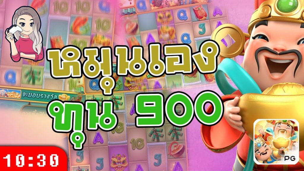 สล็อตpg Caishen Wins เวลาสล็อตแตก หมุนเอง ทุน 900