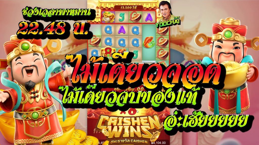 สล็อตpg Caishen Wins เวลาสล็อตแตก ไม้เดียวจอดไม้เดียวจบของแท้...อ่ะเฮ้ยยยยย
