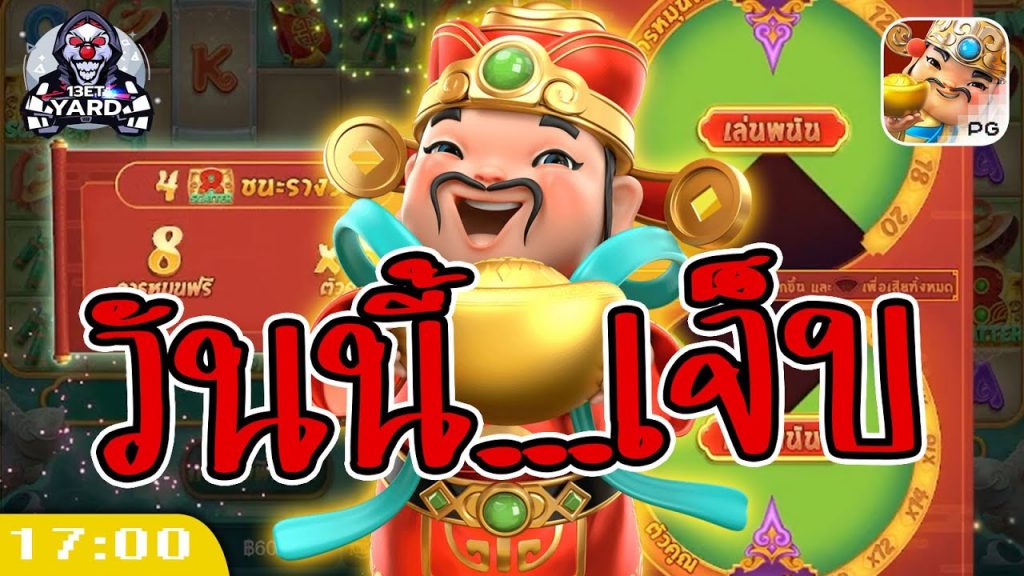 สล็อตpg Caishen Wins เวลาสล็อตแตก เวลานี้...เจ็บ