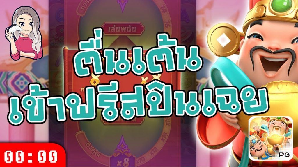 สล็อตpg Caishen Wins เวลาสล็อตแตก เข้าฟรีสปินเฉย พูดผิดๆถูกๆ