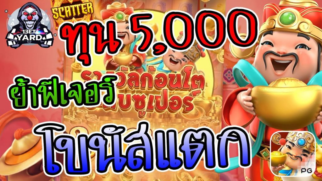 สล็อตpg SlotPG Caishen Wins ทุน 5,000 ย้ำฟีเจอร์ จนโบนัสแตก