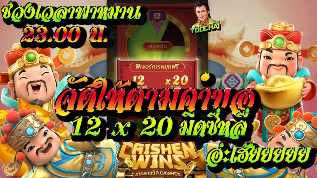 สล็อตpg Caishen Wins เวลาสล็อตแตก จัดไปตามคำขอ 12 x 20 มิดซี่หลี่...อ่ะเฮ้ยยยย