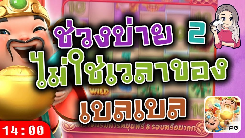 สล็อตpg Caishen Wins เวลาสล็อตแตก ช่วงนี้ไม่ใช่เวลาของเบลเบล