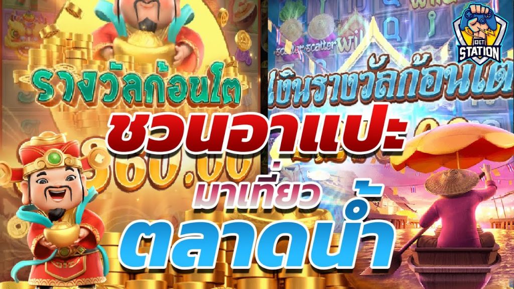 สล็อตpg Caishen Wins เวลาสล็อตแตก ชวนแปะไปเที่ยวตลอดน้ำ