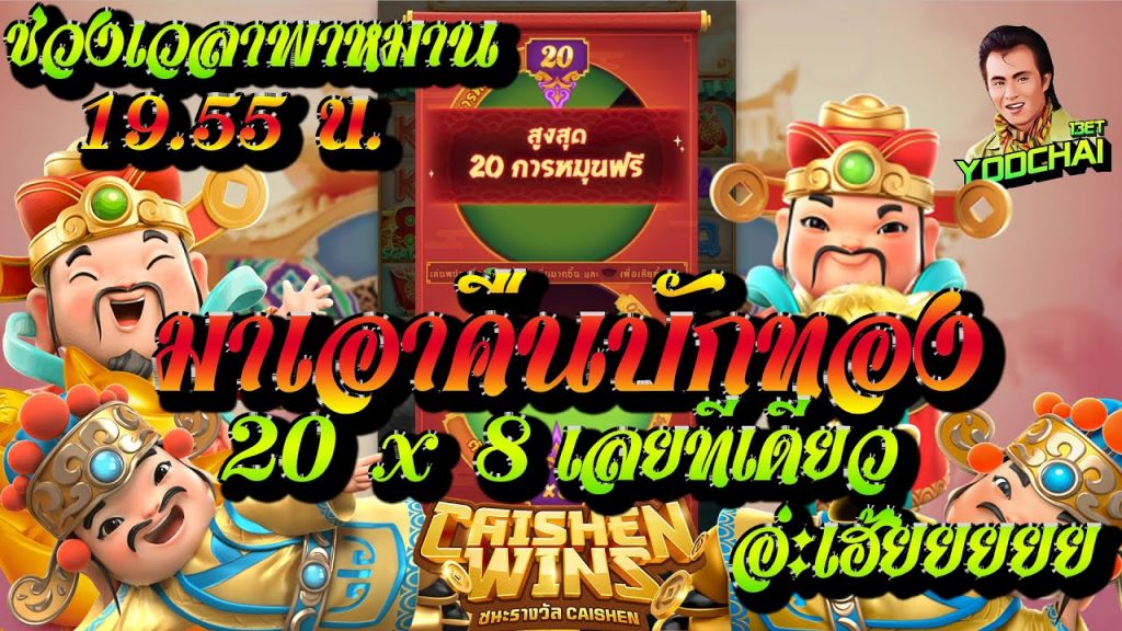 สล็อตpg Caishen Wins เวลาสล็อตแตก มาเอาคืนบักทอง จัดไป 20x8 ไปเลย ....อ่ะเฮ้ยยย