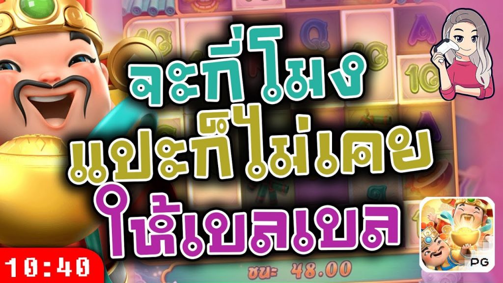 สล็อตpg Caishen Wins เวลาสล็อตแตก จะกี่โมง แปะก็ไม่เคยให้