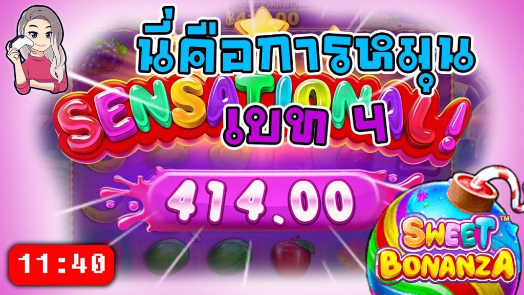 สล็อตPP Sweet Bonanza ➤ สวีทโบนันซ่า นี้คือการเล่นเบท 4 ว๊าว