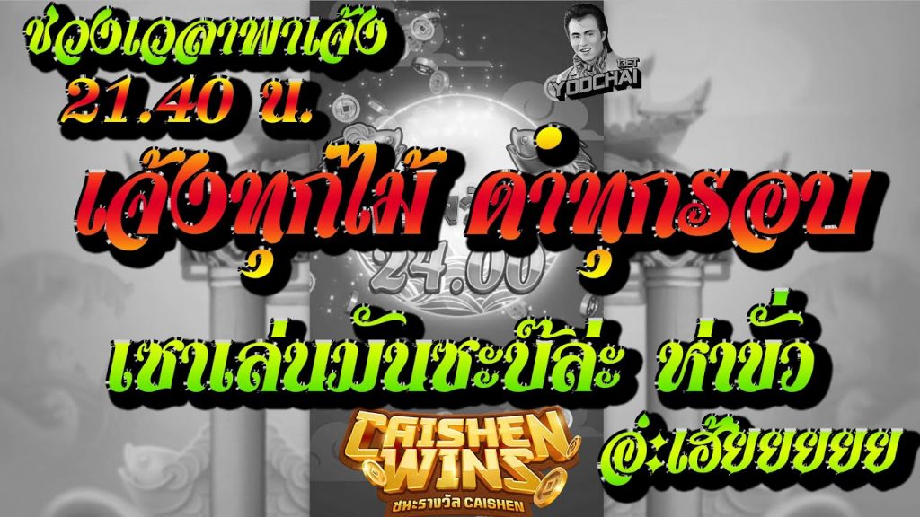 สล็อตpg Caishen Wins เวลาสล็อตแตก เจ้งทุกไม้ ดำทุกรอบ เซาเล่นมันซะบ๊ล่ะ ห่าขั่ว