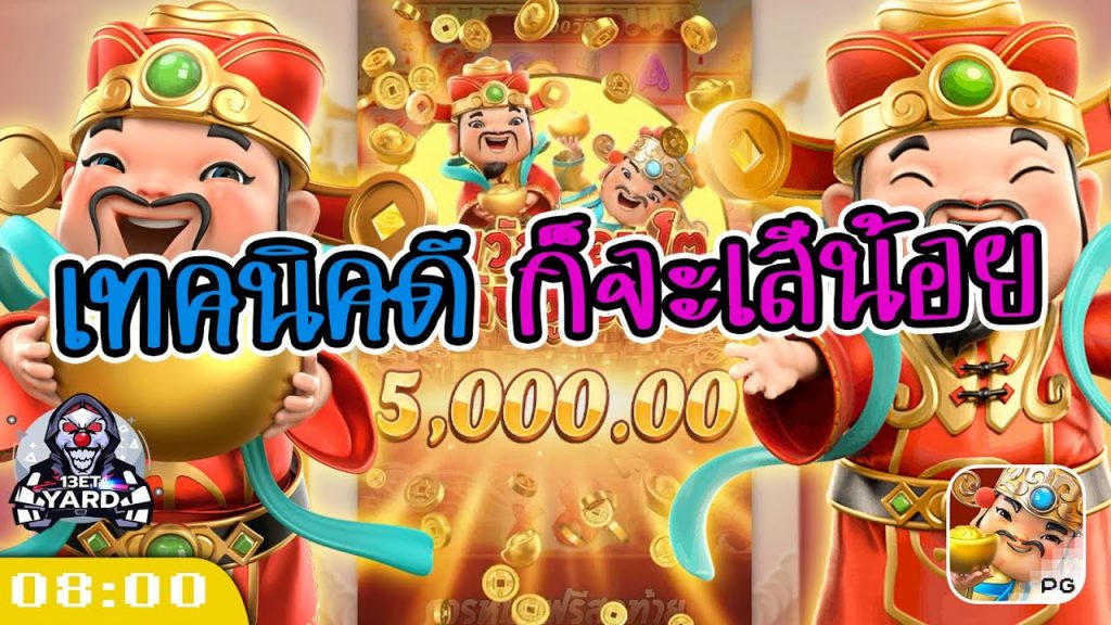 สล็อตpg Caishen Wins เวลาสล็อตแตก เทคนิคดีไม่ได้ก็เสียไม่มาก