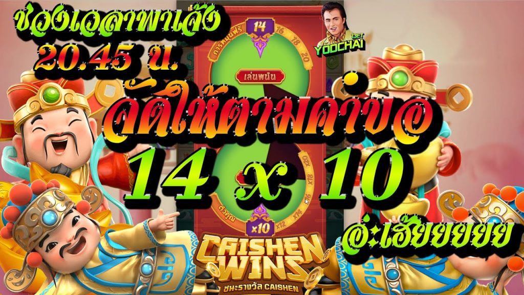 สล็อตpg Caishen Wins เวลาสล็อตแตก จัดให้ตามคำขอ 14x10 อ่ะเฮ้ยยยยย