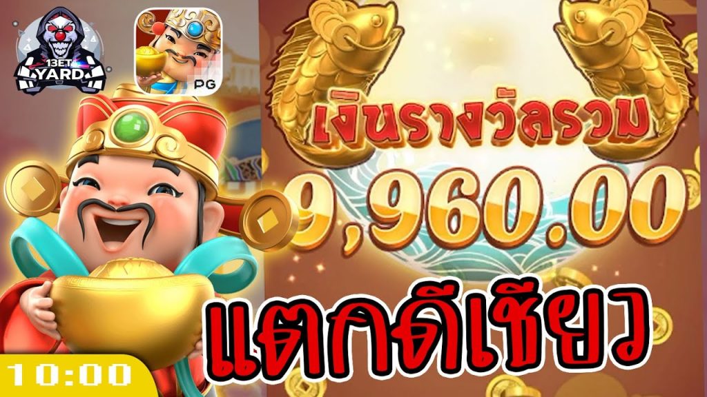 สล็อตpg Caishen Wins เวลาสล็อตแตก แตกโคตรดี 9,960