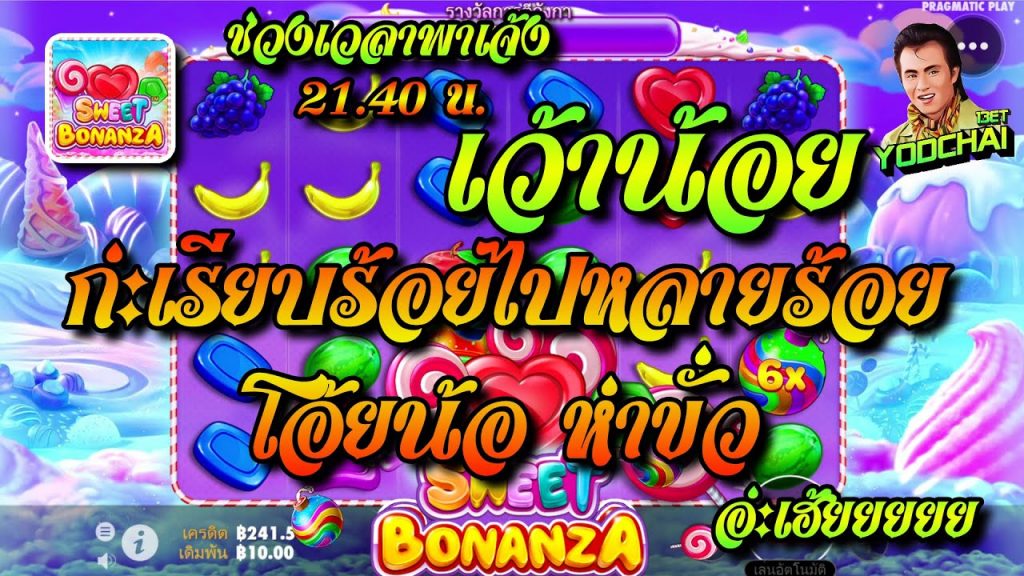 สล็อตPP Sweet Bonanza ➤ สวีทโบนันซ่า พูดน้อย ก่ะเรียบร้อยไปหลายร้อย โอ้ยน้อ ห่าขั่ว